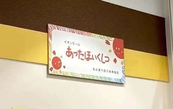 イオンモール熱田保育室