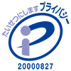 プライバシーマーク