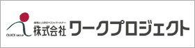 株式会社ワークプロジェクト