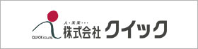 株式会社クイック