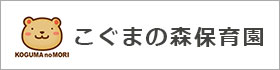 こぐまの森保育園