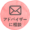 アドバイザーに相談
