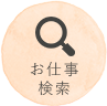 お仕事検索