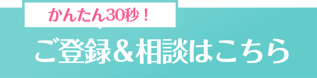 ご登録&相談はこちら