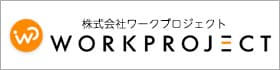 株式会社ワークプロジェクト